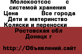 Молокоотсос avent с системой хранения › Цена ­ 1 000 - Все города Дети и материнство » Коляски и переноски   . Ростовская обл.,Донецк г.